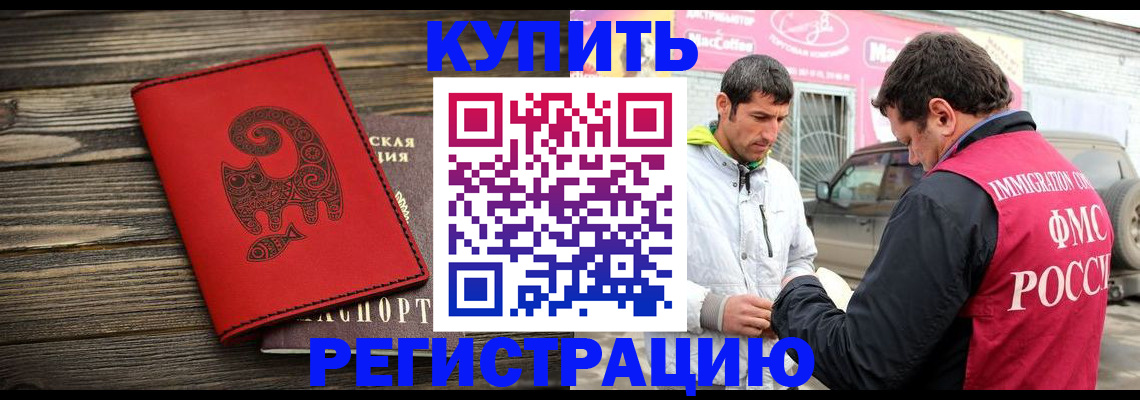 временная регистрация купить в Большом Камне